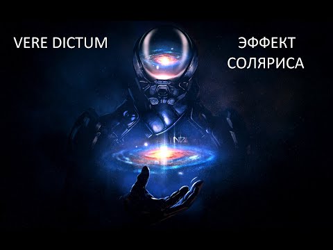 VERE DICTUM  - Эффект Соляриса (OST Mass Effect : Andromeda game)