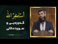الاستغفار استغفر الله واتوب اليه گەورەیی و سوودەکانی دكتۆر عبداللطيف احمد الاستغفار استغفر الله واتوب اليه گەورەیی و سوودەکانی دكتۆر عبداللطيف احمد