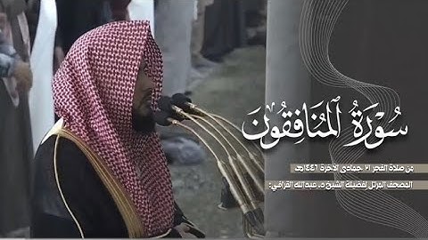 سورة المنافقون كاملة من الحرم النبوي للشيخ د. عبدالله القرافي 