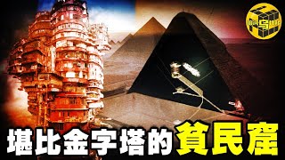 一座貧民窟竟然堪比金字塔！政府不敢管之地，人間魔窟九龍寨城的消失之謎 [腦洞烏托邦 | 小烏 | Xiaowu]