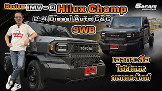 Review Hilux Champ IMV-0 2.4 Diesel Auto C&C SWB เอากระสือไปซัดบนมอเตอร์เวย์