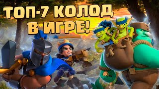 💥 ЛУЧШИЕ КОЛОДЫ В CLASH ROYALE | ТОП КОЛОДЫ КЛЕШ РОЯЛЬ