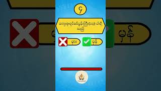 ဗုဒ္ဓဘာသာ အမေးအဖြေ အပိုင်း ၂ #ဗဟုသုတ  #ဉာဏ်စမ်း #မေးခွန်းများ #ဗုဒ္ဓဘာသာ #ဘုရားတရားသံဃာ#ဖြေကြည့်ပါ