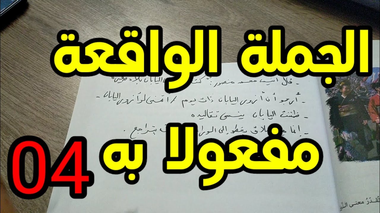 دروس الرابعة المتوسّطة| الجملة الواقعة مفعولا به /محمد أبوشاكر لعبودي