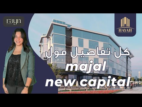 مول مجال تاور العاصمة الإدارية      شركة راين العقارية  