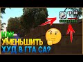 Как уменьшить hud [ Худ ] в GTA Sa или GTA SAMP? / Widescreen fix | Гайд, Туториал