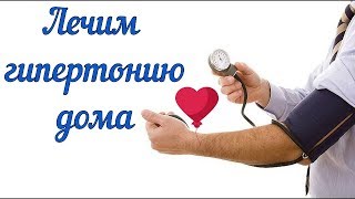 Гимнастика при гипертонии! Лечим гипертонию дома! Гимнастика при гипертонии! Лечим гипертонию дома!