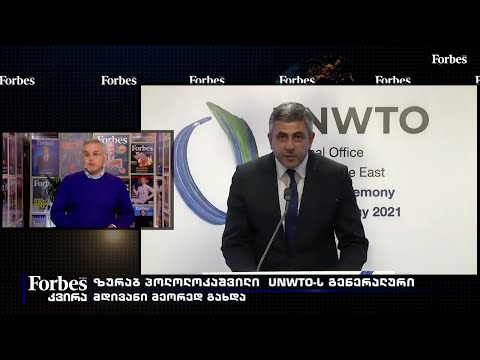 ზურაბ პოლოლოკაშვილი  UNWTO-ს გენერალური მდივანი მეორედ გახდა
