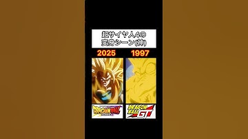 超サイヤ人4の変身シーン比べてみた#ドラゴンボールgt  #dragonball ##ドラゴンボールダイマ #超サイヤ人4 #孫悟空
