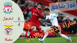 🔥 🔥ملخص اهداف مباراة الذهاب والاياب ليفربول/بنفيكا  4/6 #تأهل_ليفربول