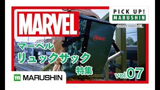 【PICK UP!MARUSHIN vol.7】「MARVELリュックサック特集」＿丸眞株式会社