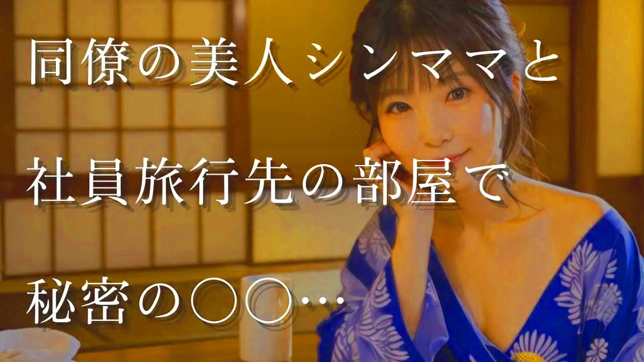 【人気動画まとめ】【大人の事情】社員旅行で起きた同僚との出来事【作業用】【睡眠用】【総集編】