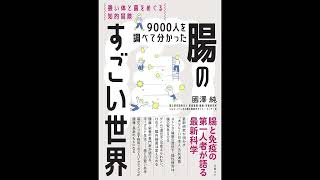 【#podcast 聴いて賢くなる本の音声深掘り解説】 ９０００人を調べて分かった腸のすごい世界　強い体と菌をめぐる知的冒険