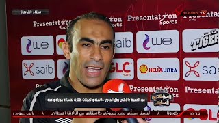 شاهد تصريحات مدير الكره بالأهلي سيد عبد الحفيظ بعد ضرب لاعبي الاهلي  بعد مباراة الأهلي والاسماعيلي