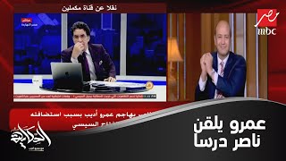 عمرو أديب يلقن الإرهابي الهارب محمد ناصر درسًا.. ويرد عليه بطريقته الخاصة