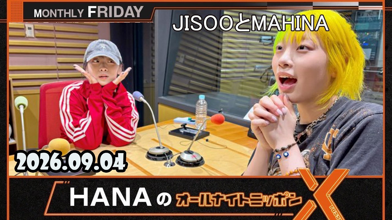 HANA のオールナイトニッポンX JISOOとMAHINA の皆さん 2026.09.04