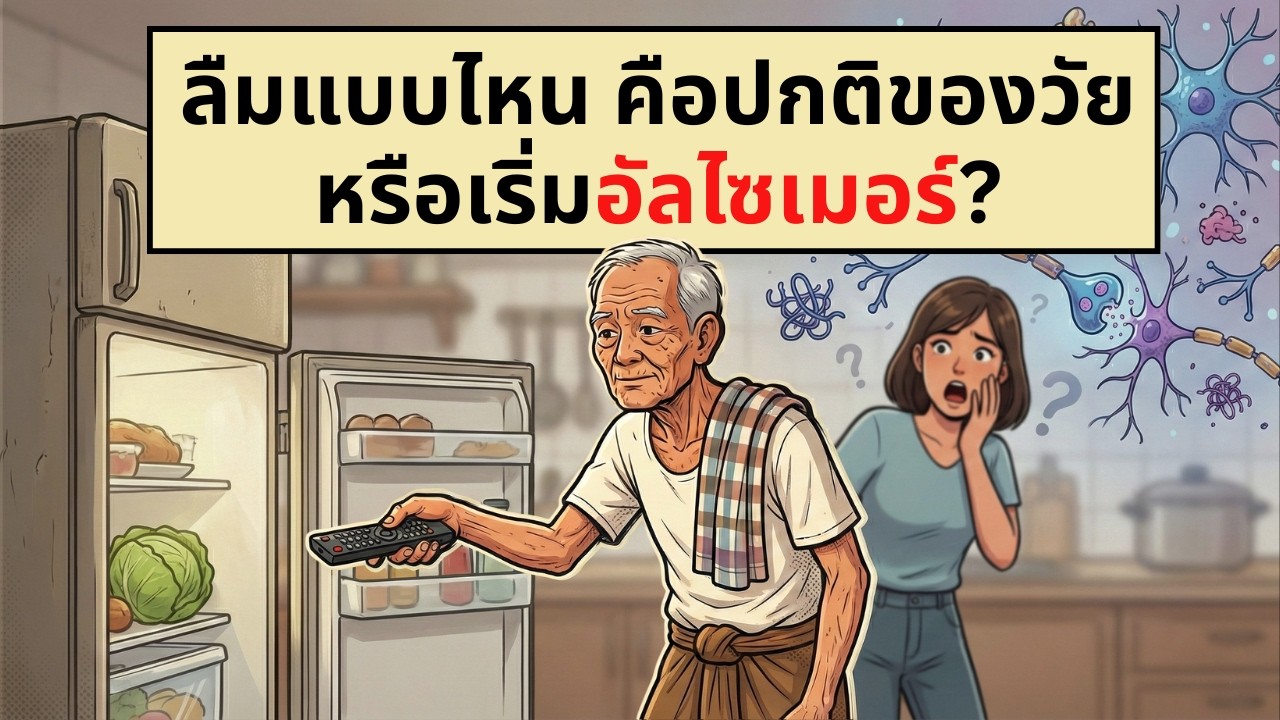 ลืมแบบไหน คือปกติของวัย หรือเริ่มอัลไซเมอร์? | เรื่องไม่รู้รอบตัว