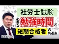 【社労士試験】必要な勉強時間と短期合格者の共通点 池田光兵講師｜アガルートアカデミー