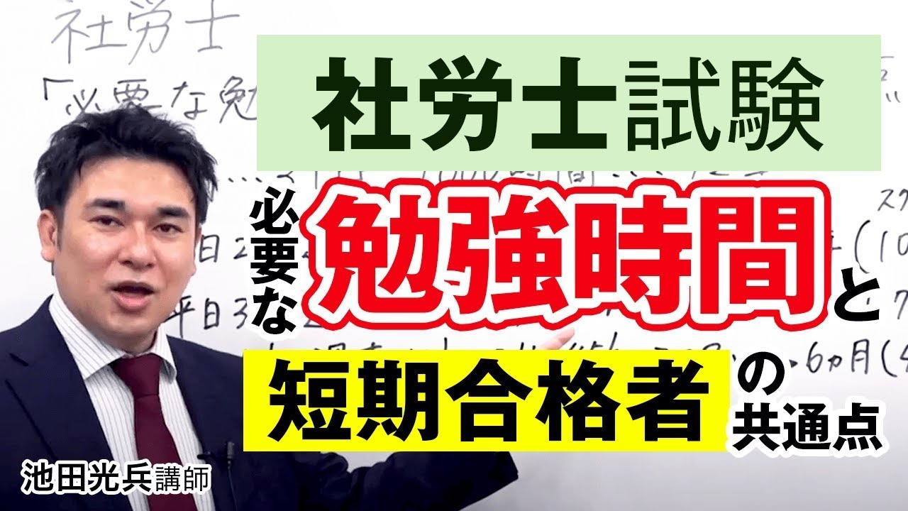 【社労士試験】必要な勉強時間と短期合格者の共通点 池田光兵講師｜アガルートアカデミー