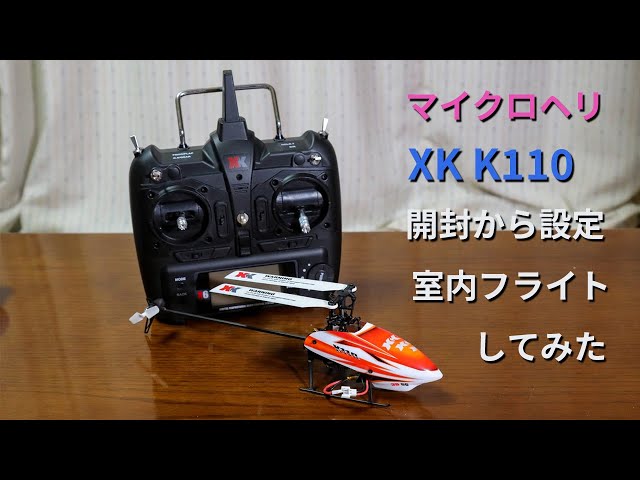 ヘリコプター　RC XK K110S 改 XK X6 プロポのセット 上級向 空ものラジコン！】プロポ付RTFセット 6CH ブラシレス