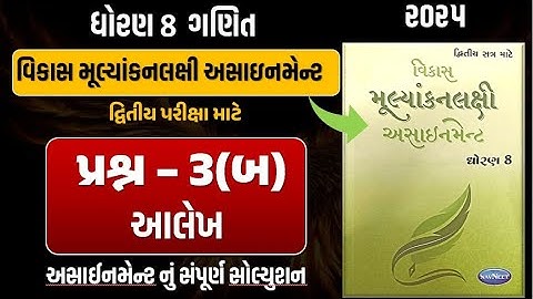Std 8 Maths vikas assignment prashn 3 - B | dhoran 8 ganit  assignment પ્રશ્ન 3 - બ | second exam 25
