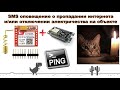 SIM800L + ESP8266 + Wi Fi IoT – SMS оповещение о пропадании интернета или отключении электричества.