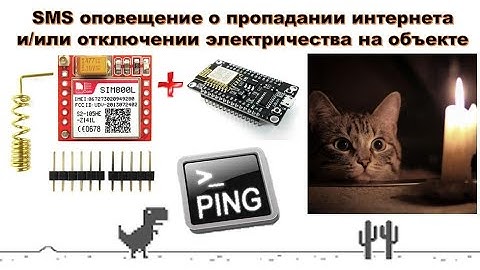 SIM800L + ESP8266 + Wi Fi IoT – SMS оповещение о пропадании интернета или отключении электричества.