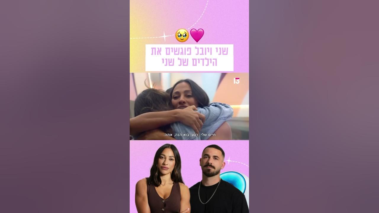 שני ויובל פוגשים את הילדים של שני 🥹❤️