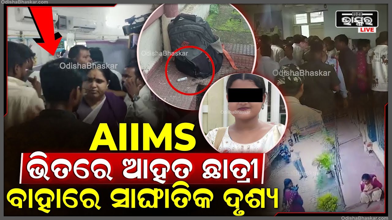AIIMS ଭିତରେ ମରଣ ସହ ସଂଗ୍ରାମ କରୁଛନ୍ତି FM କଲେଜ ଆହତ ଛାତ୍ରୀ,ଏପଟେ ବାହାରେ ଦେଖିବାକୁ ମିଳିଲା ସାଙ୍ଘାତିକ ଦୃଶ୍ୟ !