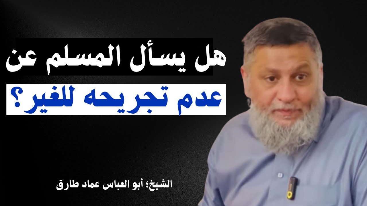 هل يسأل المسلم عن عدم تجريحه للغير؟ || الشيخ؛ عماد طارق أبو العباس -حفظ الله-.