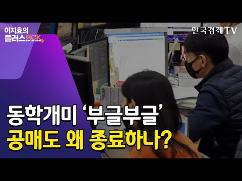 개미들 반발하는 &#39;공매도&#39;…금융위는 왜 강행할까? / [이지효의 플러스픽] / 한국경제TV뉴스
