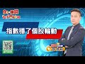 【94要賺錢 股市豐神榜】指數穩了個股輪動｜20220414｜分析師 許豐祿