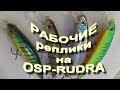 Рабочие копии воблера OSP RUDRA VARUNA 130SP