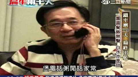 2331个苦牢日子　阿扁出狱全纪录│三立新闻台 - 天天要闻