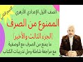 نحو 1ع أزهر ترم2 ج3 الممنوع من الصرف مع الوصفية ومراجعة شاملة للدرس وحل تدريبات الكتاب 