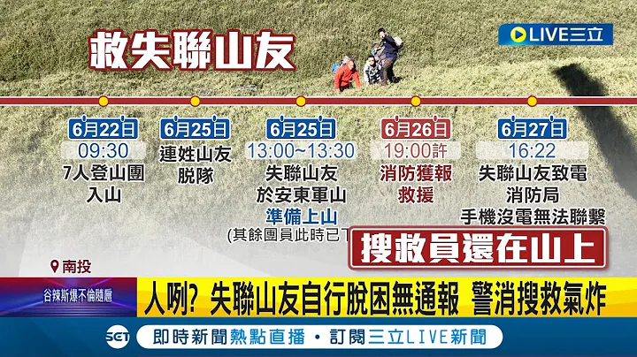 人咧? 失聯山友"自行脫困"無通報 警消出動人力搜救氣炸 消防局斥"不要浪費國家資源"｜記者 吳崑榆 張峻棟 楊晉│【LIVE大現場】20230628│三立新聞台 - 天天要聞