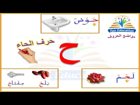 حرف الحاء ح و مواضعه في الكلمة أول الكلمة وسط الكلمة آخر الكلمة
