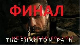 Эпичнейшая концовка Metal Gear Solid V: The Phantom Pain.