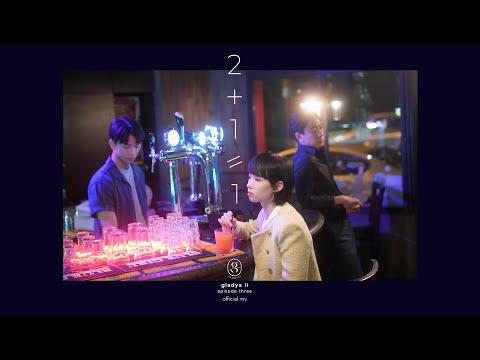 李靖筠 Gladys Li《2+1=1》[Official MV]