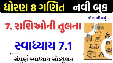 Std 8 maths swadhyay 7.1/std 8 ganit swadhyay 7.1/dhoran 8 ganit swadhyay 7.1/ધોરણ 8 ગણિત 7.1