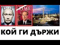 Путин или Ротшилд: Кой е акционер в "Лукойл"?