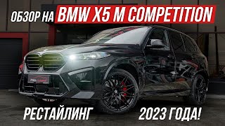 BMW X5 M COMPETITION 2023 ГОДА / PRO-TUNING