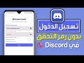 تسجيل الدخول إلى Discord بدون رقم الهاتف أو بريد التحقق 