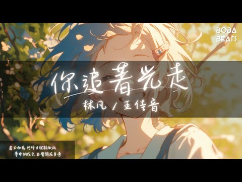 Tonton 林凡, 王佳音 - 你追著光走『你追著光走啊走啊 走過低谷和山崗 也會跌倒在路上 也會站在頂峰上』【Lyrics Video】 di YouTube
