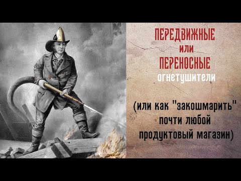 Передвижной или переносной? Выбор огнетушителя или как 'закошмарить' почти любой продуктовый магазин