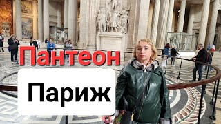 🇫🇷Пантеон. Париж 2023 . Pantheon Paris. Полный обзор. Прогулка на речном кораблике по Сене - Batobus