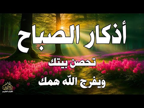 أذكار الصباح راحة نفسية لا توصف بصوت القارئ علاء عقل       