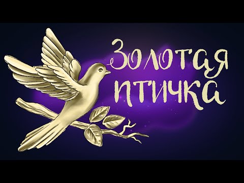 Таджикская народная сказка «Золотая птичка» | Аудиосказка для детей 0+