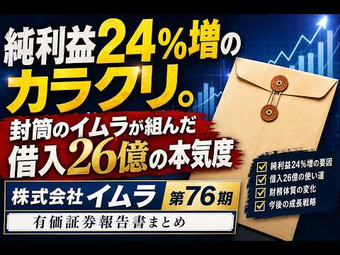 純利益24%増のカラクリ。封筒のイムラが組んだ借入26億の本気度 | 株式会社イムラ（第76期：2025/02/01－2026/01/31）の有価証券報告書