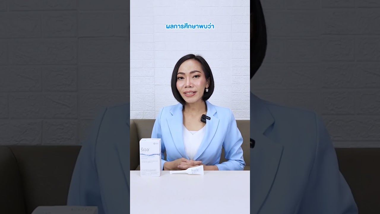 ช่องคลอดแห้ง แสบ เจ็บ‼️อย่าทนแม่หลังคลอด หญิงสาว หญิงโสด ผู้หญิงที่ใช้วิธีคุมกำเนิด เป็นได้หมด